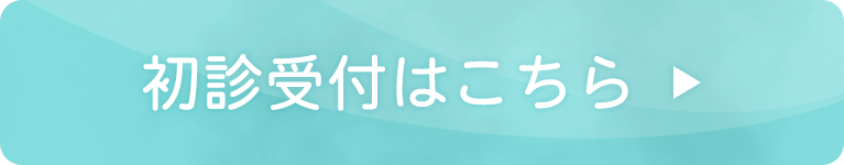 初診受付はこちら