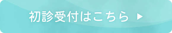 初診受付はこちら